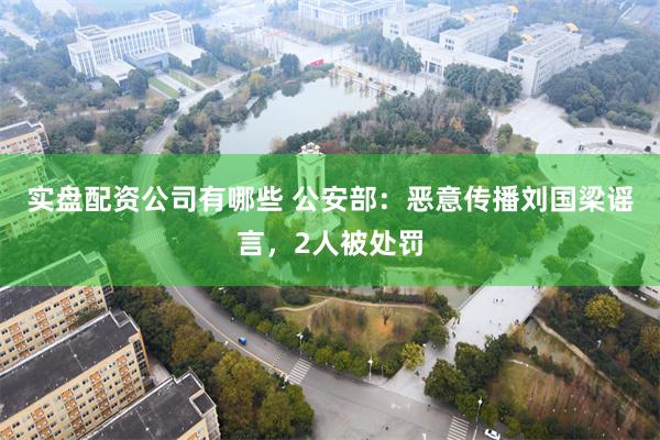 实盘配资公司有哪些 公安部：恶意传播刘国梁谣言，2人被处罚
