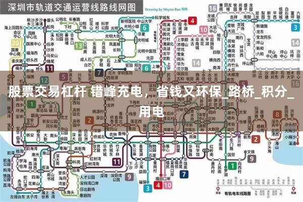 股票交易杠杆 错峰充电，省钱又环保_路桥_积分_用电