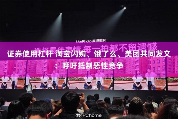 证券使用杠杆 淘宝闪购、饿了么、美团共同发文：呼吁抵制恶性竞争