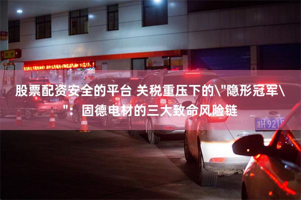 股票配资安全的平台 关税重压下的